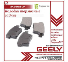 Колодки тормозные emgrand x7 зад.