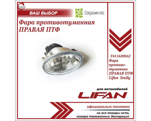 ФОНАРЬ ПРОТИВОТУМАННЫЙ ПРАВЫЙ LF SMILY